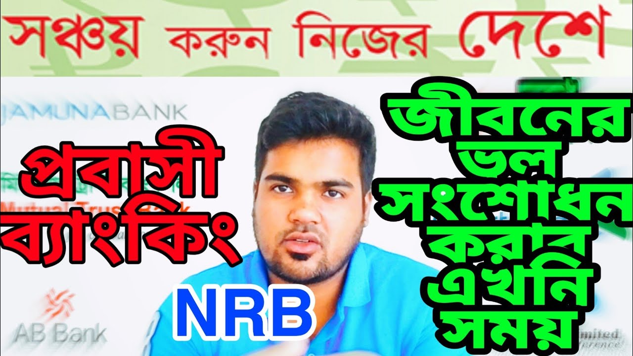 প্রবাসিরা কোন ব্যাংক একাউন্ট করবেন ।প্রবাসী ব্যাংকিং । NRB A/C সাতকাহন ep# 906