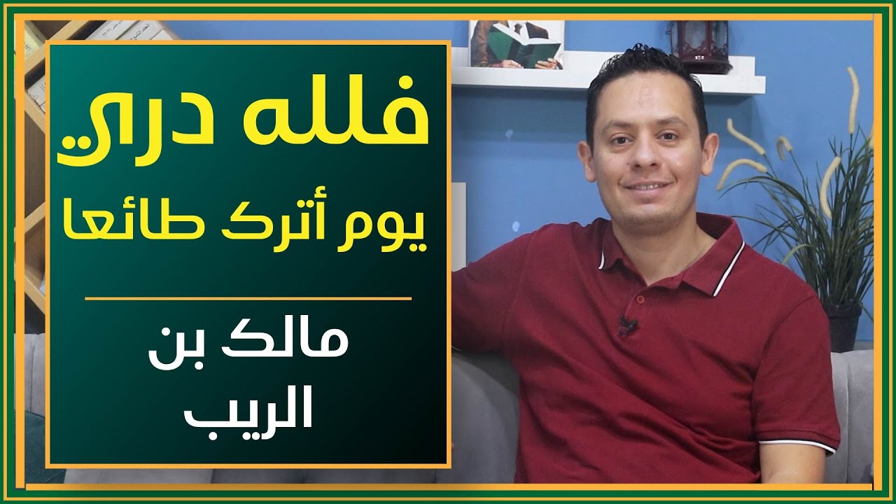 فلله دري يوم أترك طائعا - شرح مرثية مالك بن الريب - مالك بن الريب يرثي نفسه (2)