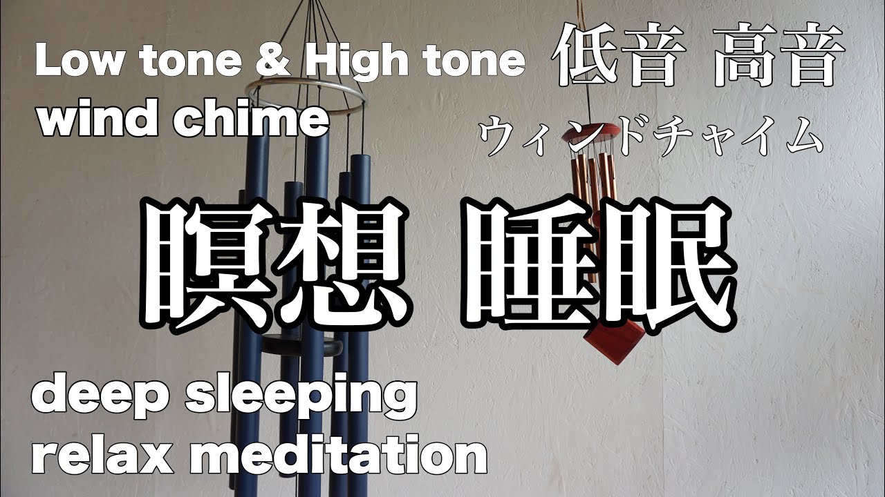 低音＆高音 ウインドチャイム 1時間 瞑想やリラックス(chill time)のBGMに 癒し YOGA マインドフルネス ASMR Deep Sleeping Relax Meditation