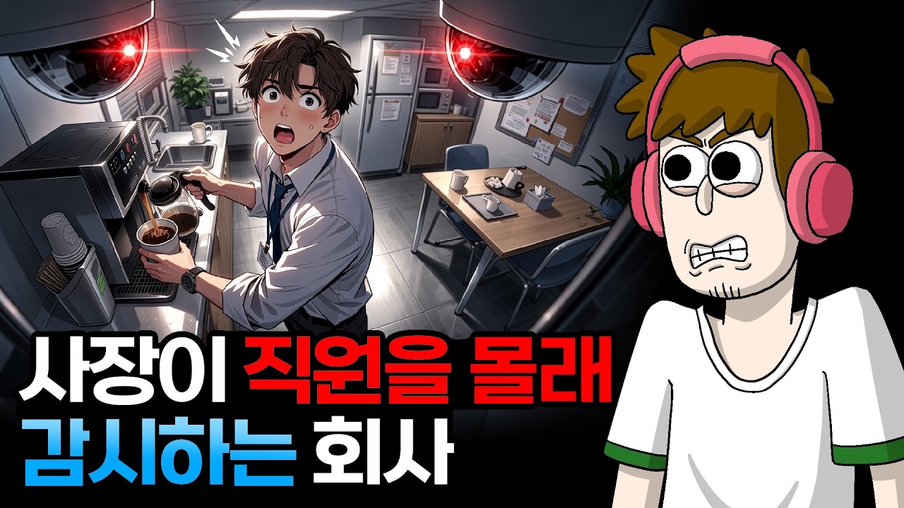 사장이 직원을 몰래 감시하는 회사 [팟케스트 끄적]