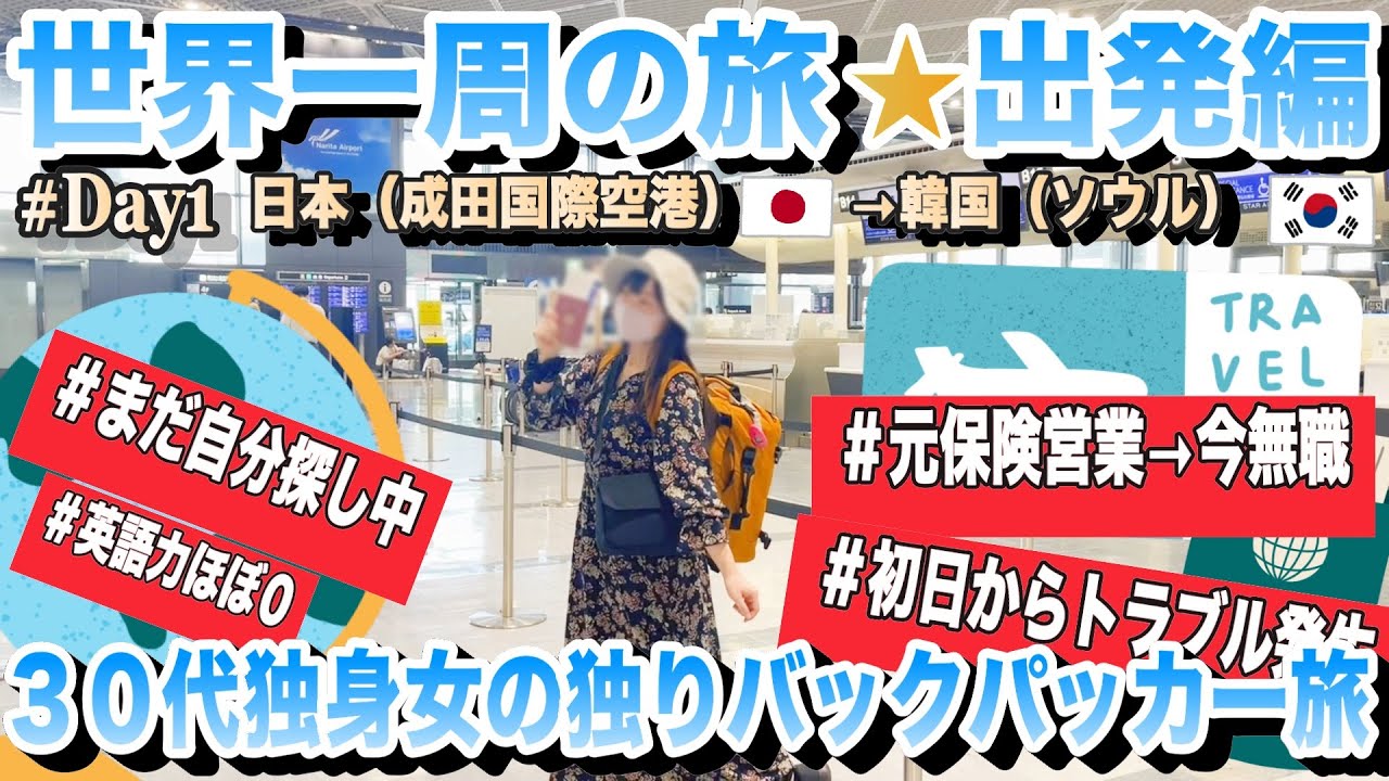 【世界一周】30代無職独身女のひとり旅（成田国際空港→韓国）【出発編】
