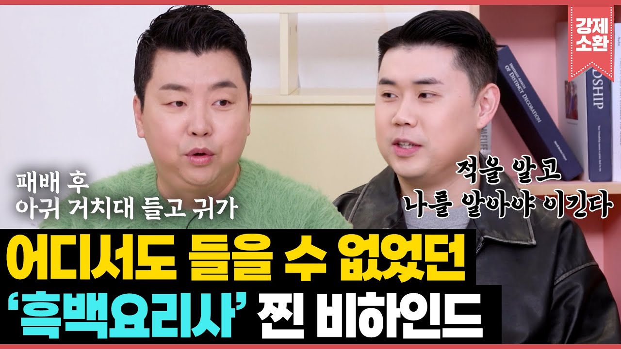 시즌2 TOP4 정호영 셰프와 시즌1 우승자 권성준 셰프가 풀어주는 어디서도 들을 수 없었던 '흑백요리사' 찐 비하인드 | KBS 260122 방송