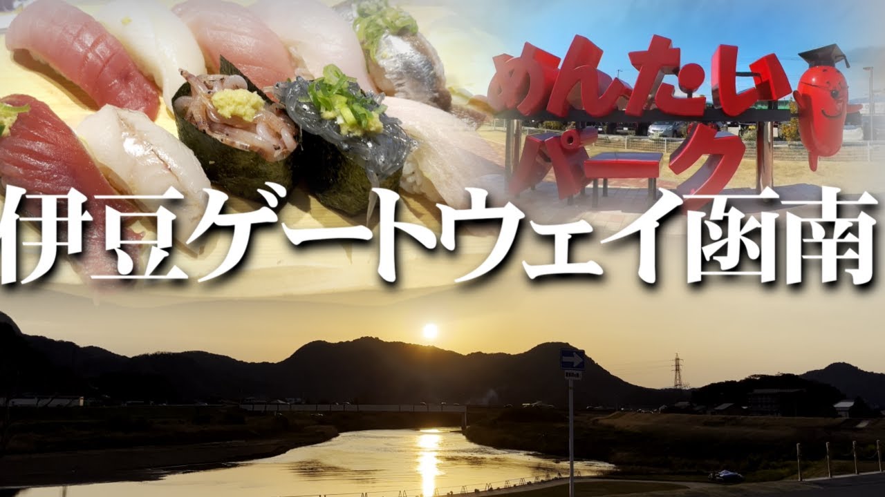 【伊豆ゲートウェイ函南】一日遊べる道の駅でした