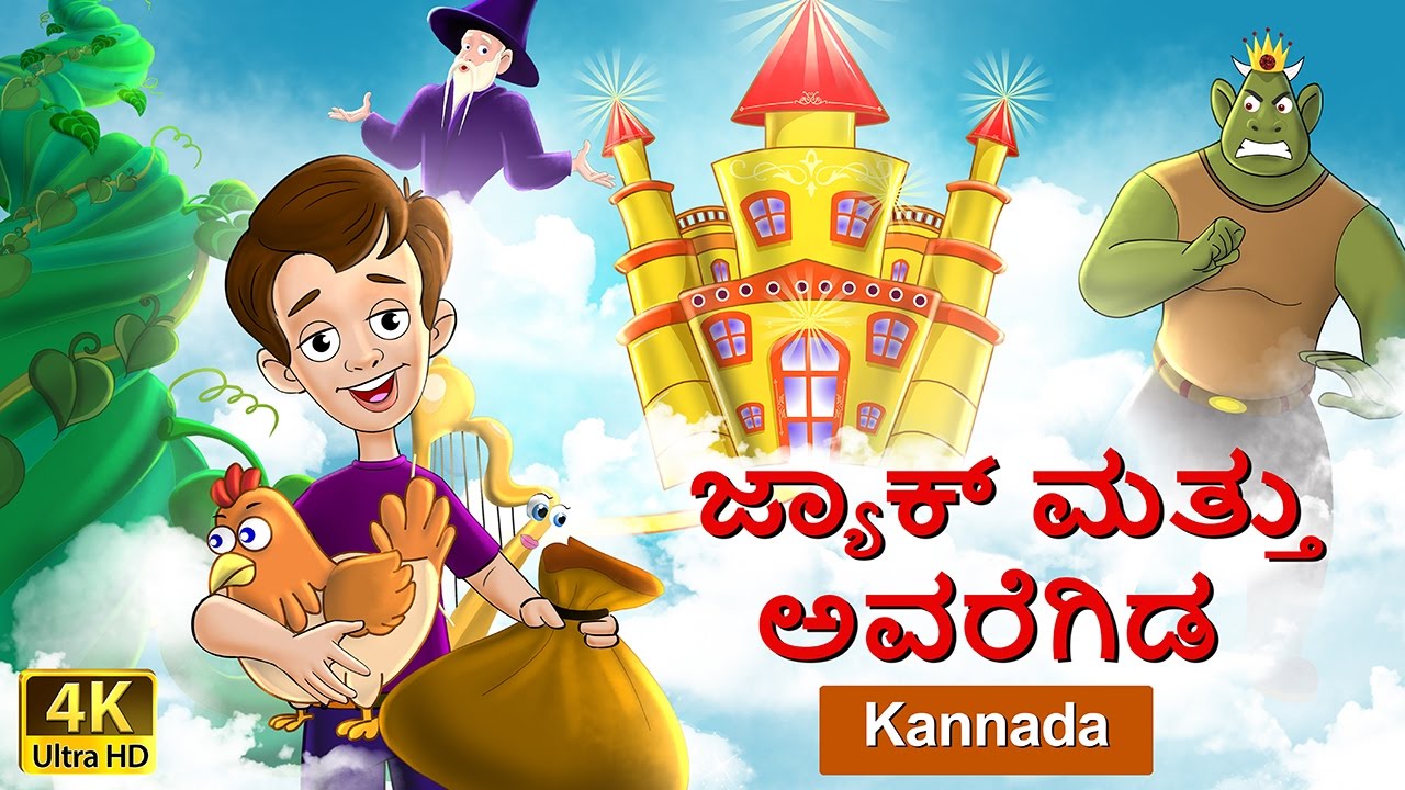 ಜ್ಯಾಕ್ ಮತ್ತು ಅವರೆಗಿಡ | Jack and the Beanstalk in Kannada | Kannada Stories | Kannada Fairy Tales