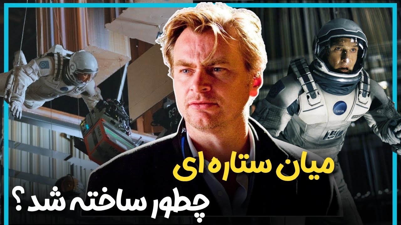 داستان پشت صحنه فیلم اینترستلار ساخته کریستوفر نولان - Interstellar