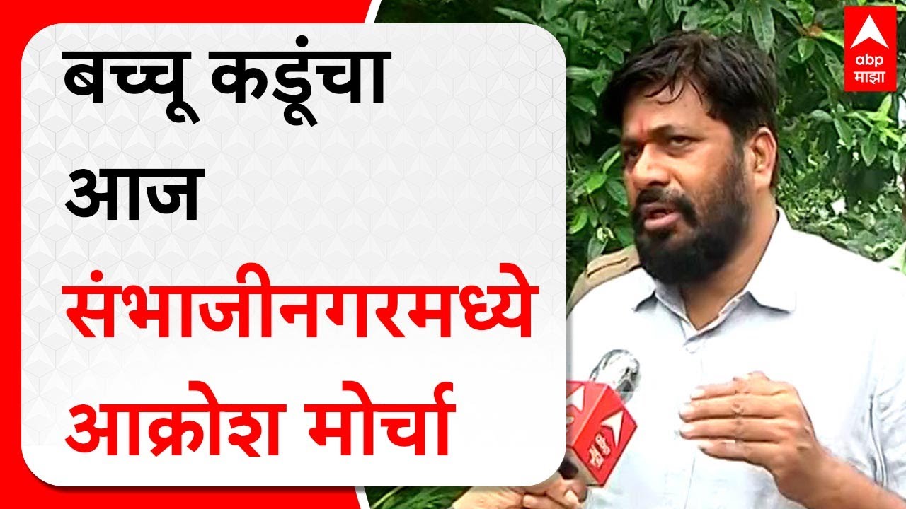 Bachchu Kadu :  आमदार बच्चू कडूंचा आज संभाजीनगरमध्ये आक्रोश मोर्चा : ABP Majha