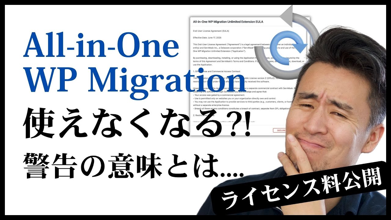 もうクライアントワークで使えない!? All-in-One WP Migrationからの警告！