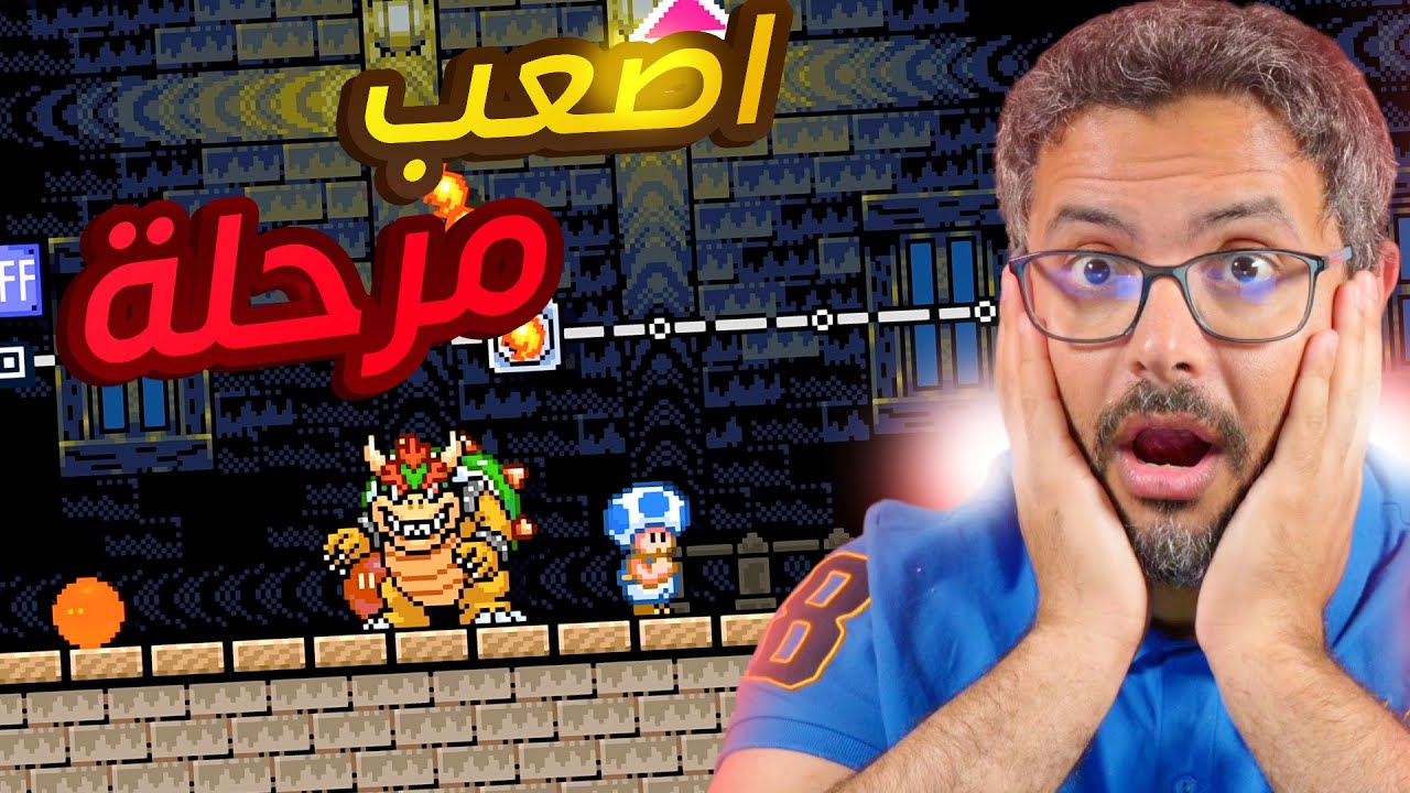 اصعب مرحلة لعبتها في حياتي ، مرحلة محد خلصها في ماريو ميكر 2