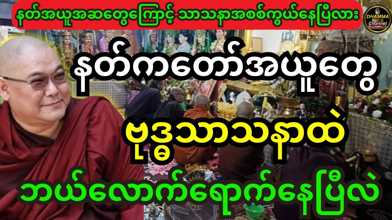 ဒယ်အိုးဆရာတော်တရားများ နတ်ကတော် အယူအဆတွေကြောင့် သာသနာအစစ်ကွယ်နေပြီလား ဝါဒရှင်းခန်းတရားတော်
