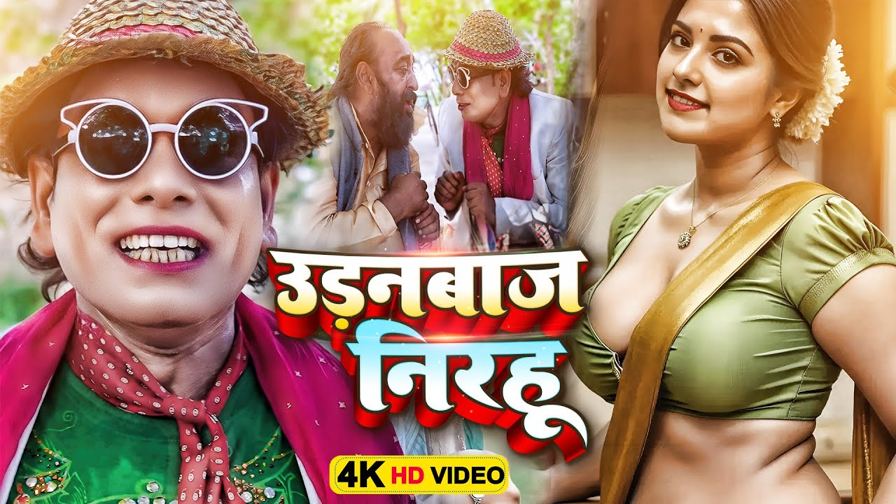 उड़नबाज निरहू | #Virendra Chauhan #Nirahu | लोटपोट करने वाला कॉमेडी वीडियो | #comedyvideo #viralvideo