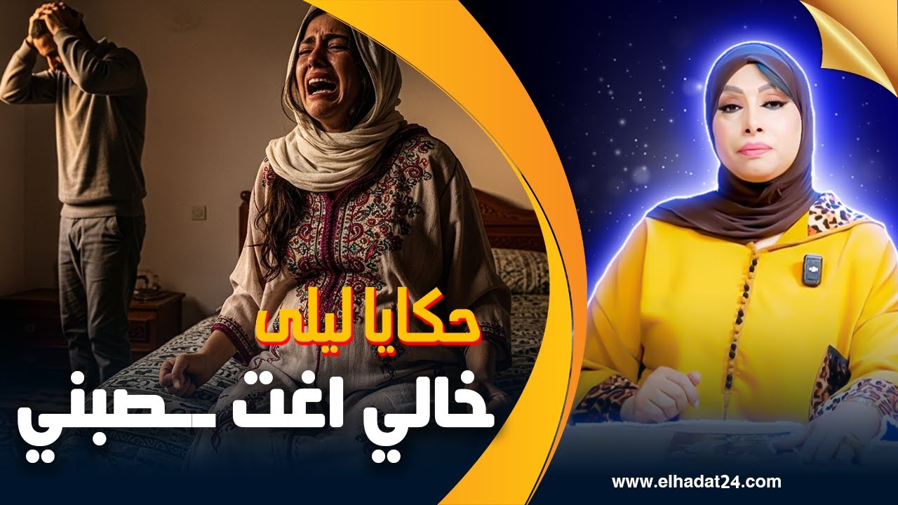حكايا ليلى..خالي اغتصـ ـبني..أقذر قصة زنا المحارم غتسمع...