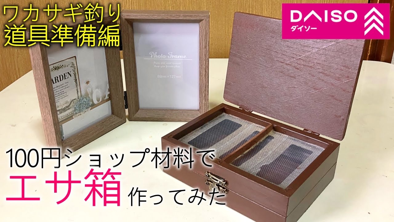 【ワカサギ釣り】100円ショップの材料だけでエサ箱作ってみた【ダイソー釣り具】