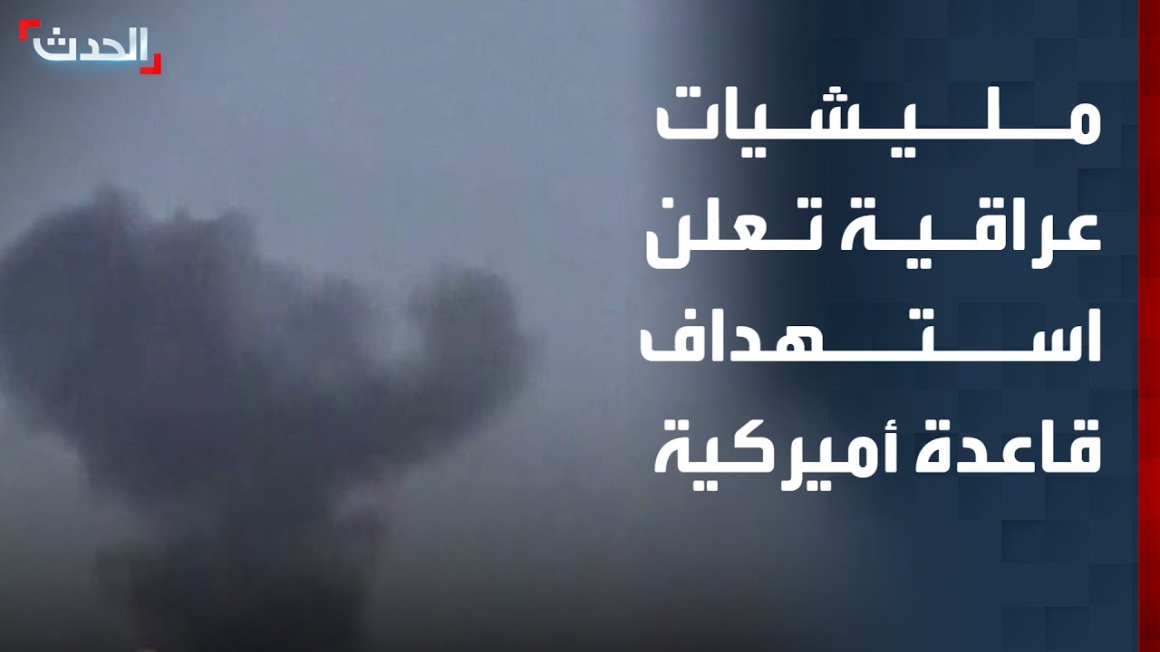مليشيات عراقية تعلن استهداف قاعدة أميركية في أربيل