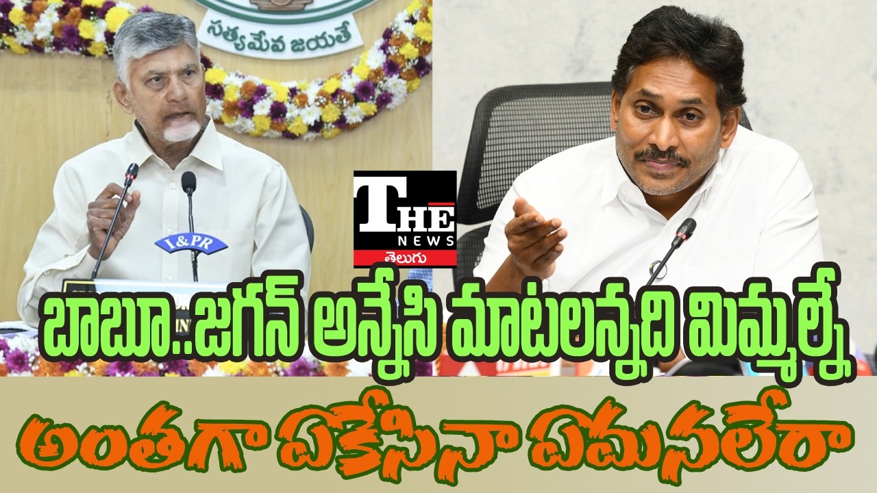 AP Politics: Jagan Targets Chandrababu, TDP Struggles to Respond