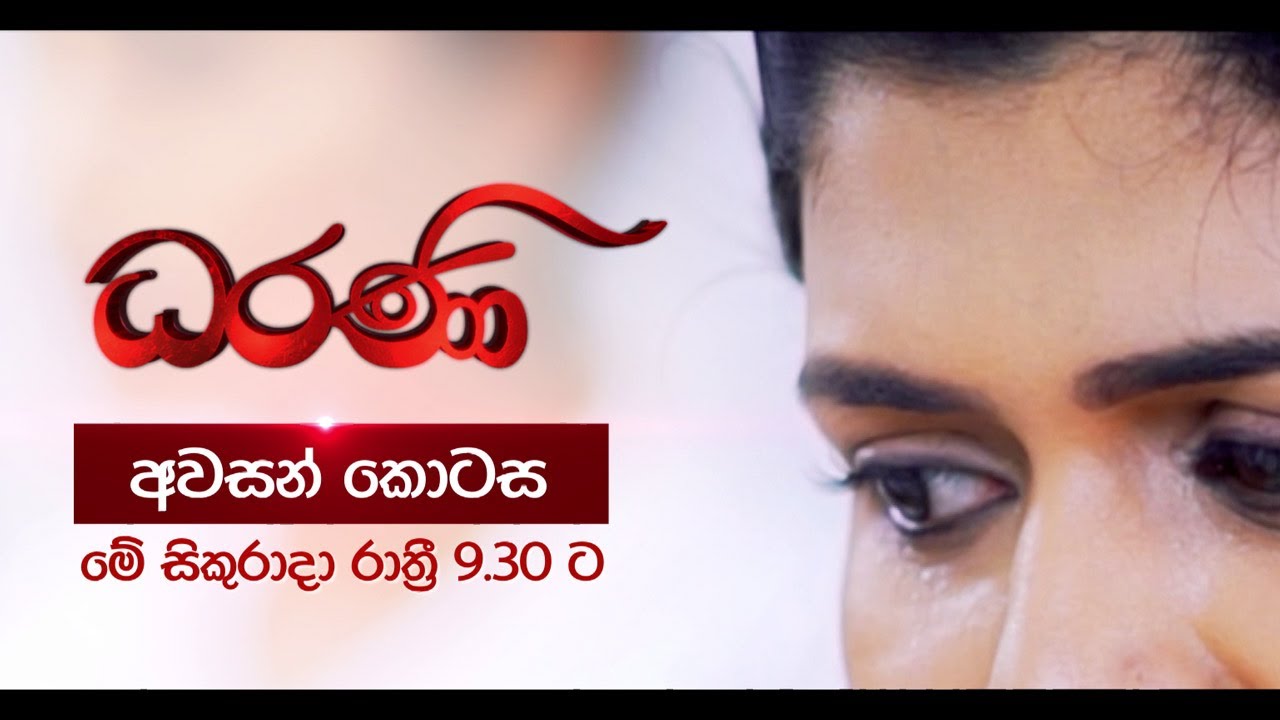 Dharani Last Episode | This Friday @ 9.30 pm On Derana
