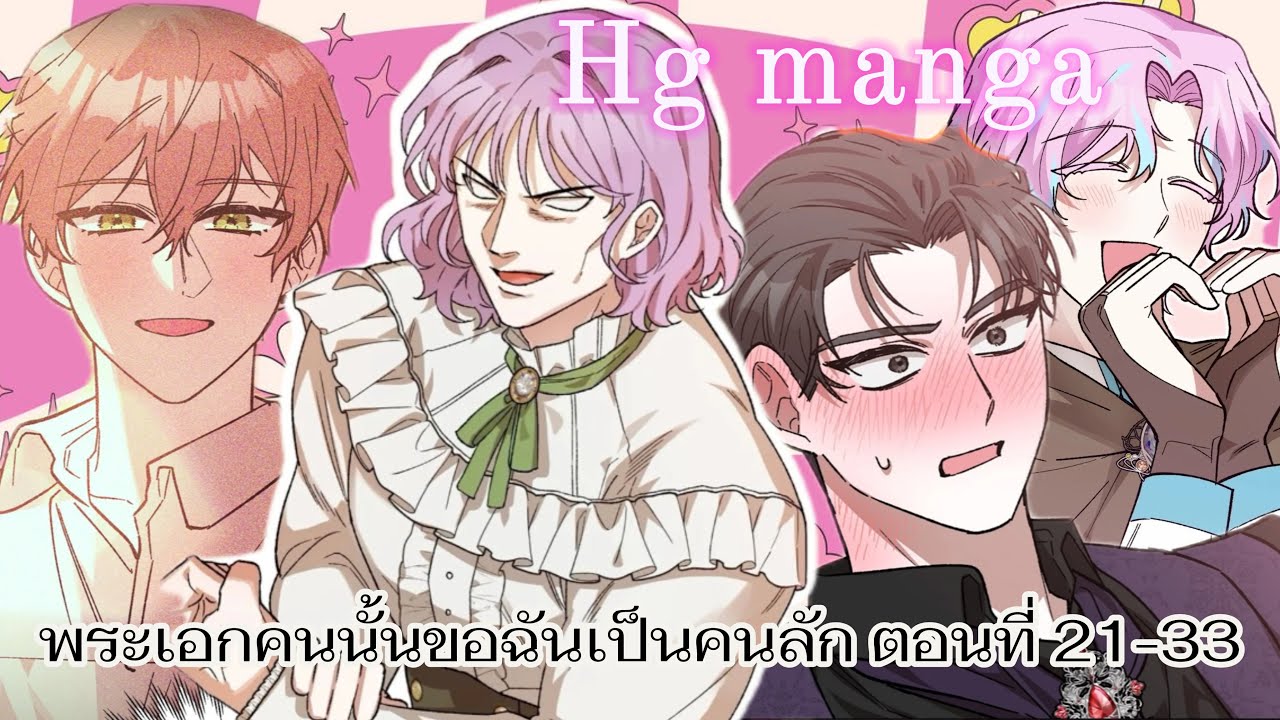 มังฮวา : พระเอกคนนั้นขอฉันเป็นคนลัก ตอนที่ 21-33