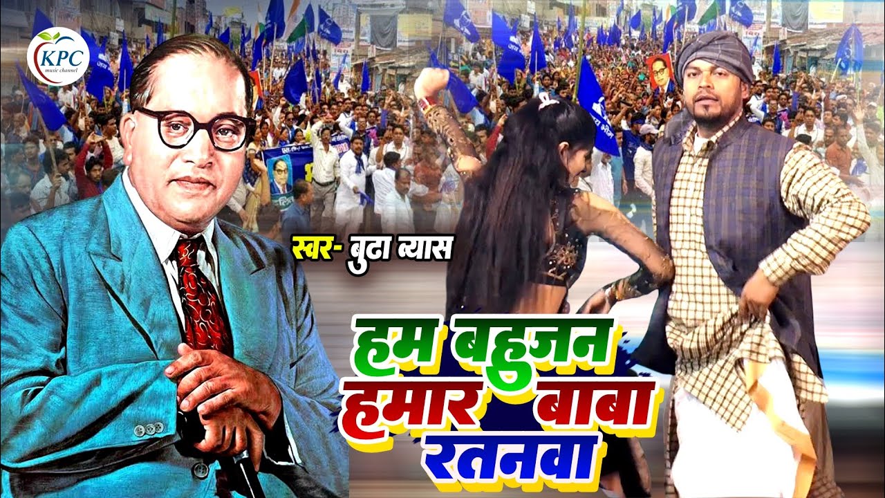 #dugola_video~ #हम बहुजन हमार बाबा रतनवा - budha vyas dugola - ham bahujan hamar baba ratanwa Dugola