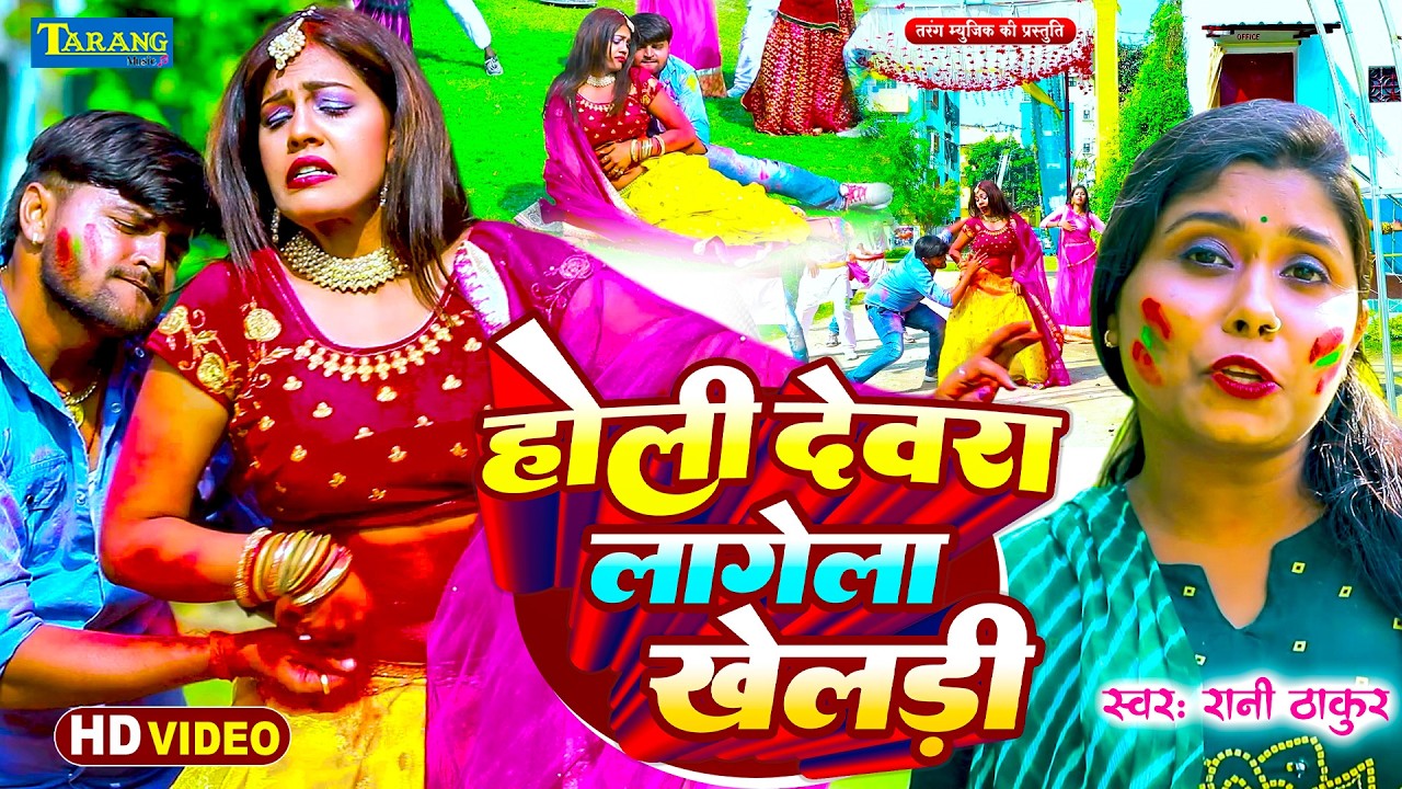 #Rani Thakur - होली में देवरा लागेला खेलारी !! Devra Lagela Khelari !! Bhojpuri New#Holi Songs 2026