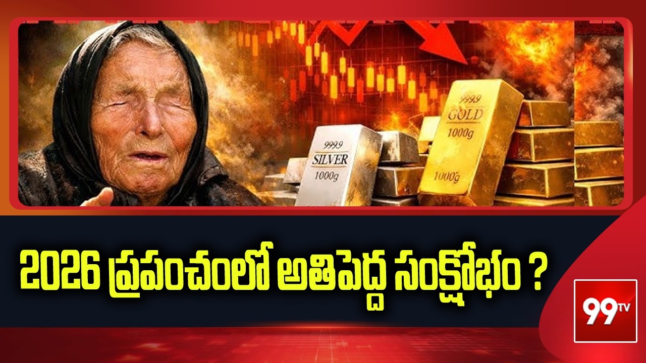 2026 ప్రపంచంలో అతిపెద్ద సంక్షోభం..? | Baba Vanga Predictions 2026 | Gold & Silver | 99tv