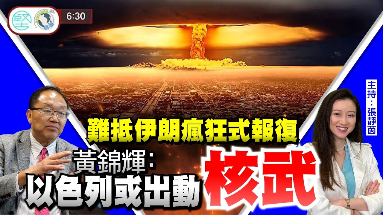 難抵伊朗報復性空襲　黃錦輝：以色列有可能出動核武　3月20日新聞630