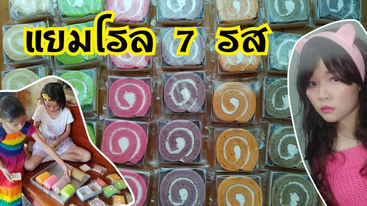 แยมโรล 7 รส (เนื้อชิฟฟ่อน) | แม่เมย์MeFa