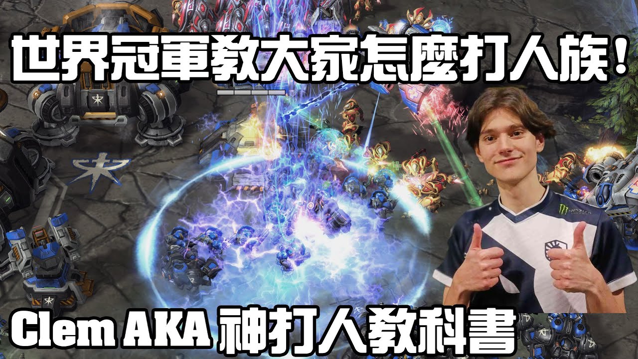 【星海爭霸2】連世界冠軍也在用閃電啦 ! 其他神族還不跟上嗎 ?  (Clem vs Cure) | (Olimoleague Winter決賽)