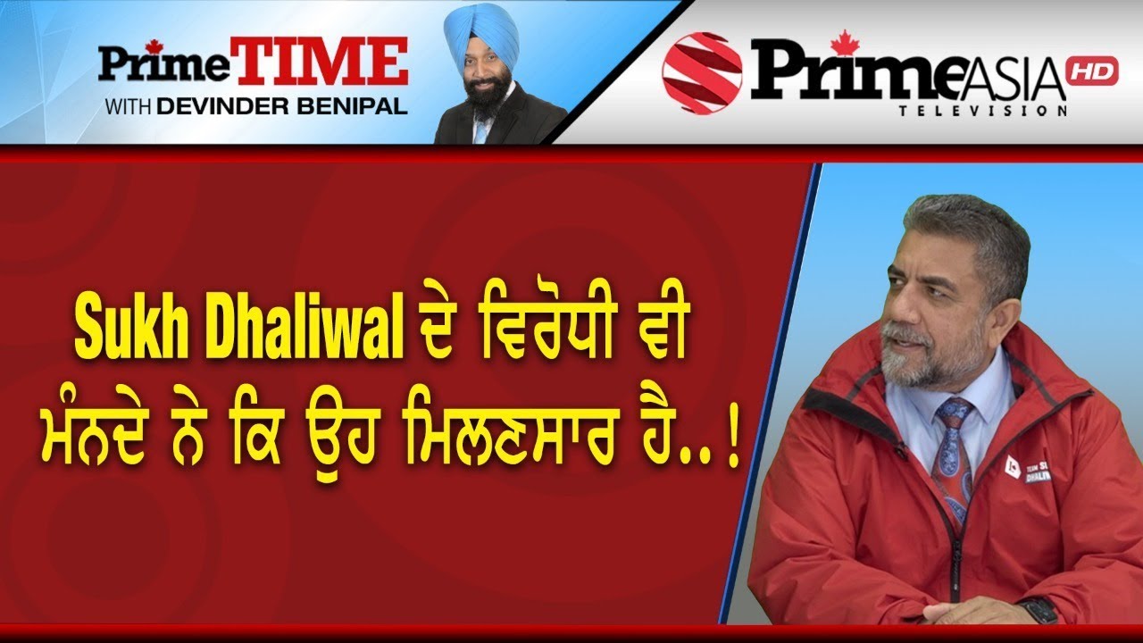Prime Time (558) || Sukh Dhaliwal ਦੇ ਵਿਰੋਧੀ ਵੀ ਮੰਨਦੇ ਨੇ ਕਿ ਉਹ ਮਿਲਣਸਾਰ ਹੈ..!