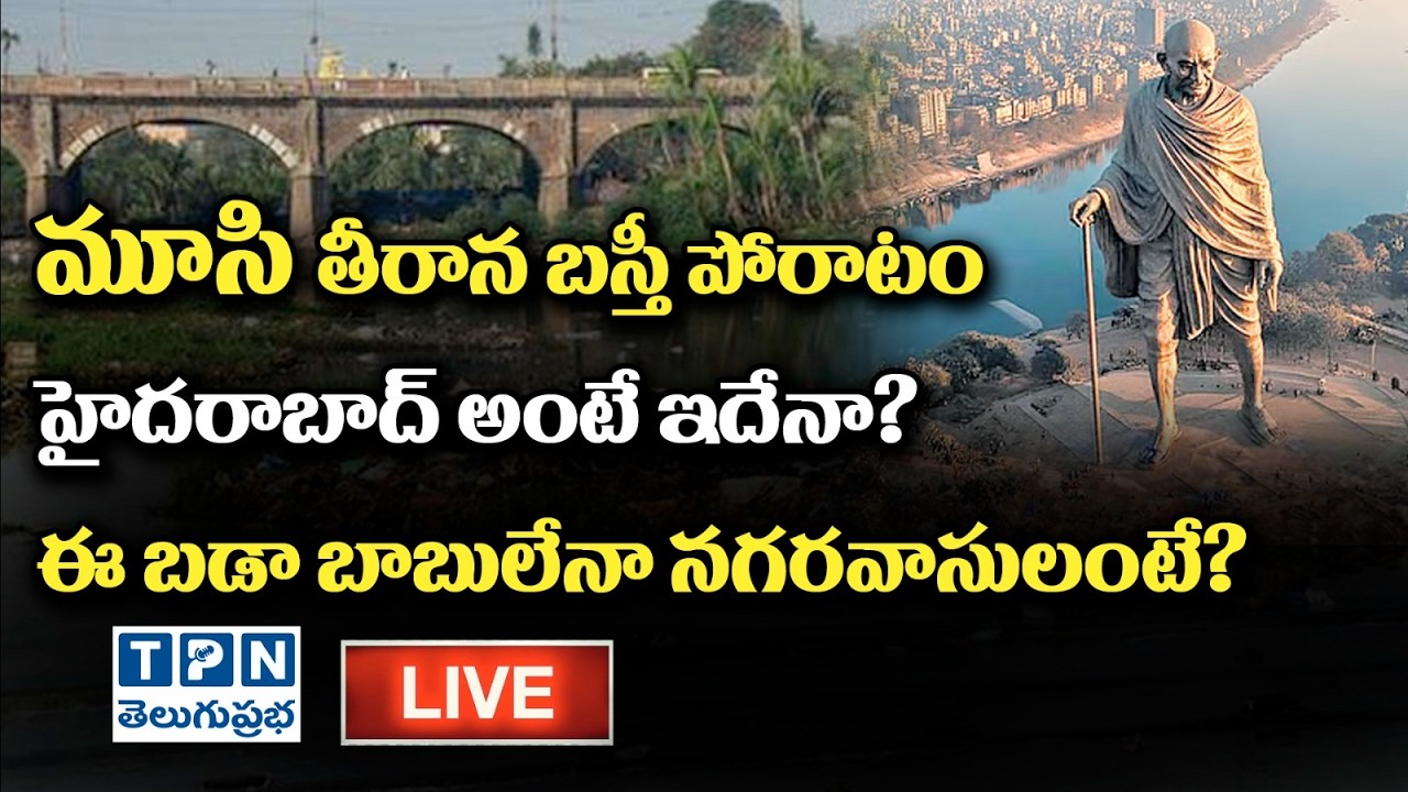 LIVE : మూసి తీరాన బస్తీ పోరాటం.. హైదరాబాద్ అంటే ఇదేనా? | Hyderabad Basti People struggling