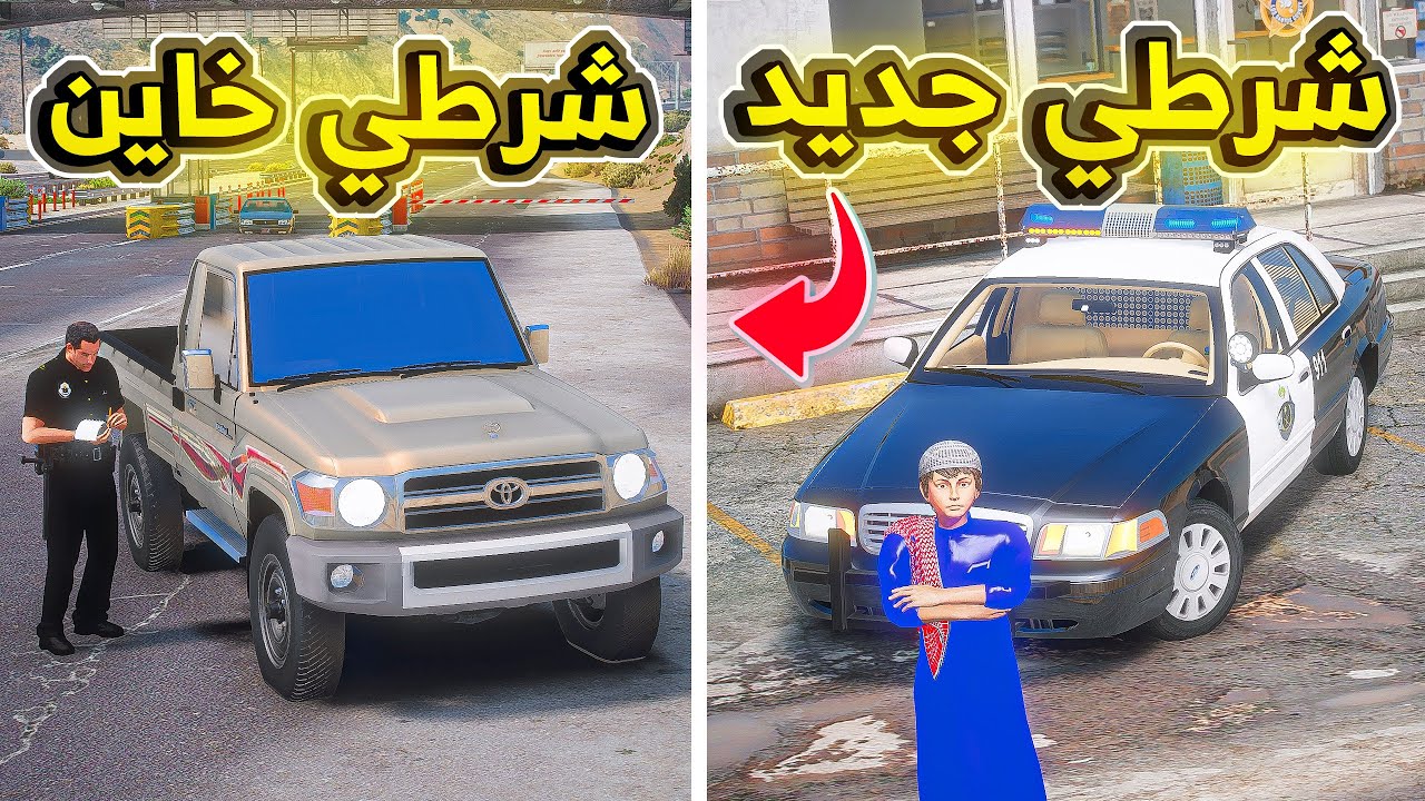 صرت شرطي والشرطي الخاين..💔😱! | فلم قراند GTA V