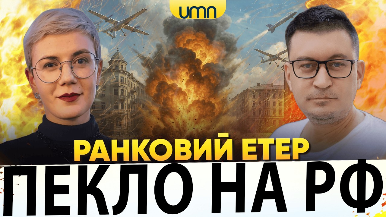 В БРЯНСЬК ЗАЛЕТІЛИ РАКЕТИ | ОЛЕКСАНДРІВСЬКИЙ КОНТРНАСТУП | Ранковий Етер | Олександр Чиж, Ірина Бало