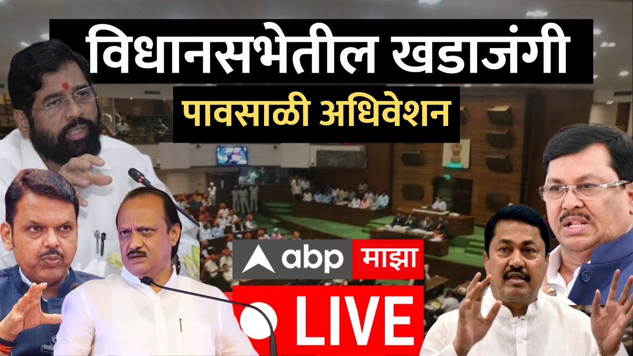 Maharashtra Vidhan Sabha Live : महाराष्ट्र विधानसभा पावसाळी अधिवेशन | ABP Majha | 12 July 2024