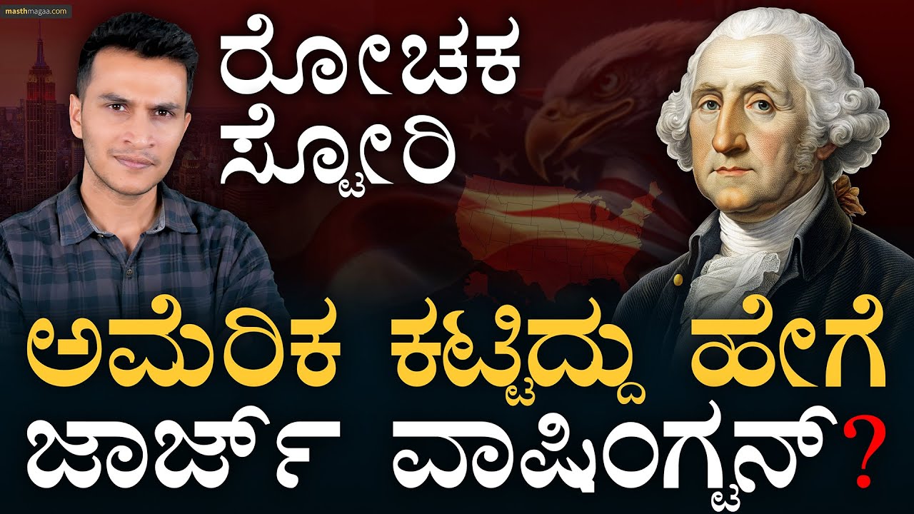 ಅಧ್ಯಕ್ಷನಾಗಿ ಯುದ್ಧಕ್ಕೆ ಧುಮುಕಿದ್ರು! | George Washington | Father Of America | Masth Magaa |Amar Prasad