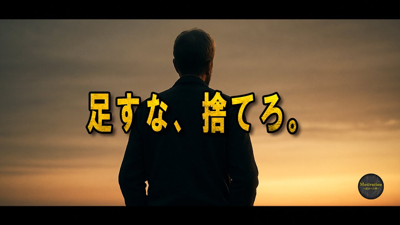 45歳からの人生は、&ldquo;足し算&rdquo;ではなく&ldquo;引き算&rdquo;で決まる