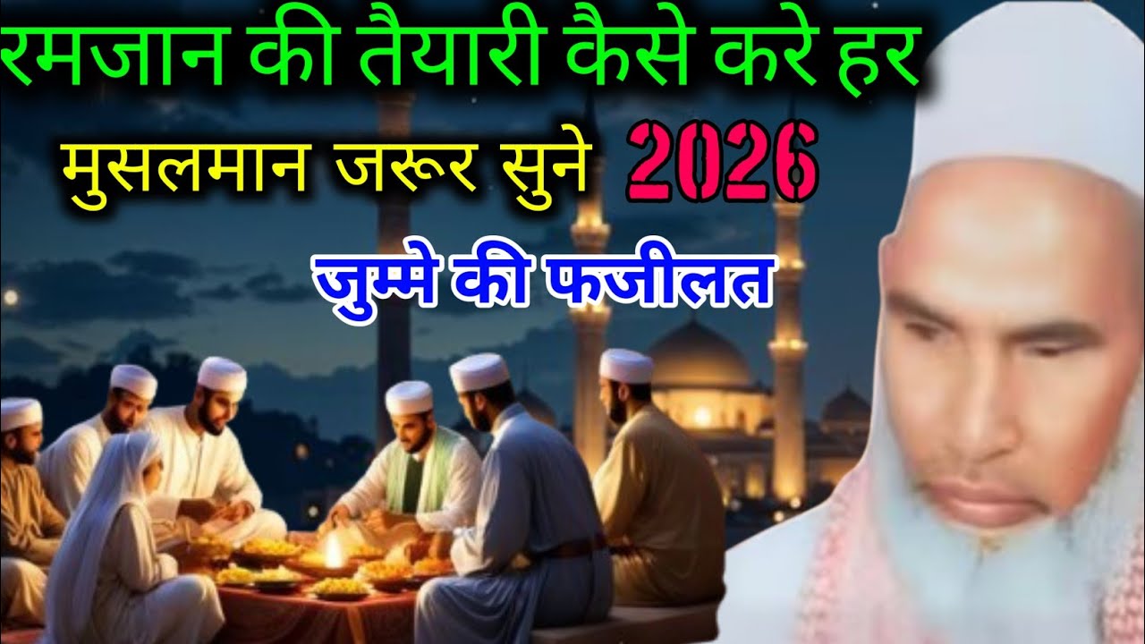 Ramzan ki taiyari kaise karen har Musalman jarur sune jumme ki fazilat Kari Hanif ka bayan