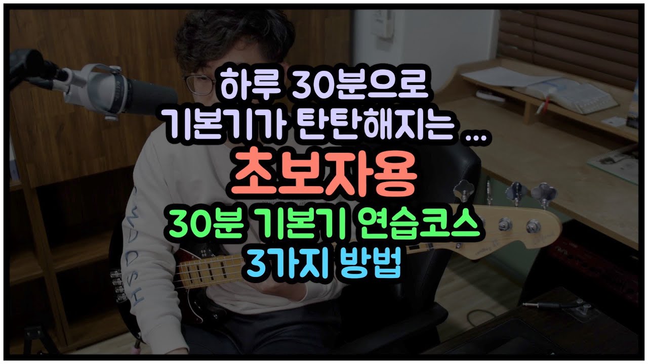 초보자의 기본기 연습방법 / 우선생