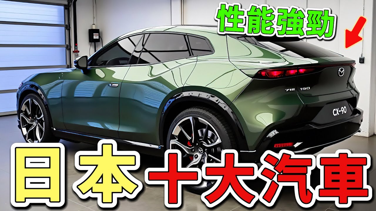 2025年的10款最值得推薦的日本汽車，第一名以其超凡脫俗的設計、強勁性能和尖端科技，一舉奪得全球汽車設計大獎。|世界印象 #世界之最 #出類拔萃 #腦洞大開 #top10 #汽車 #日本車