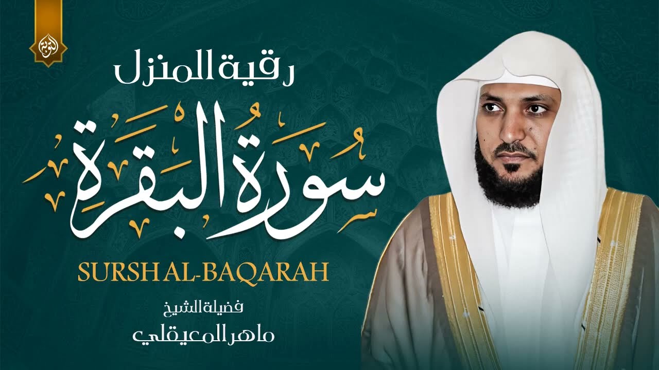 سورة البقرة كاملة لحفظ وتحصين المنزل وطرد الشياطين القارئ ماهر المعيقلي   Surah Al Baqarah