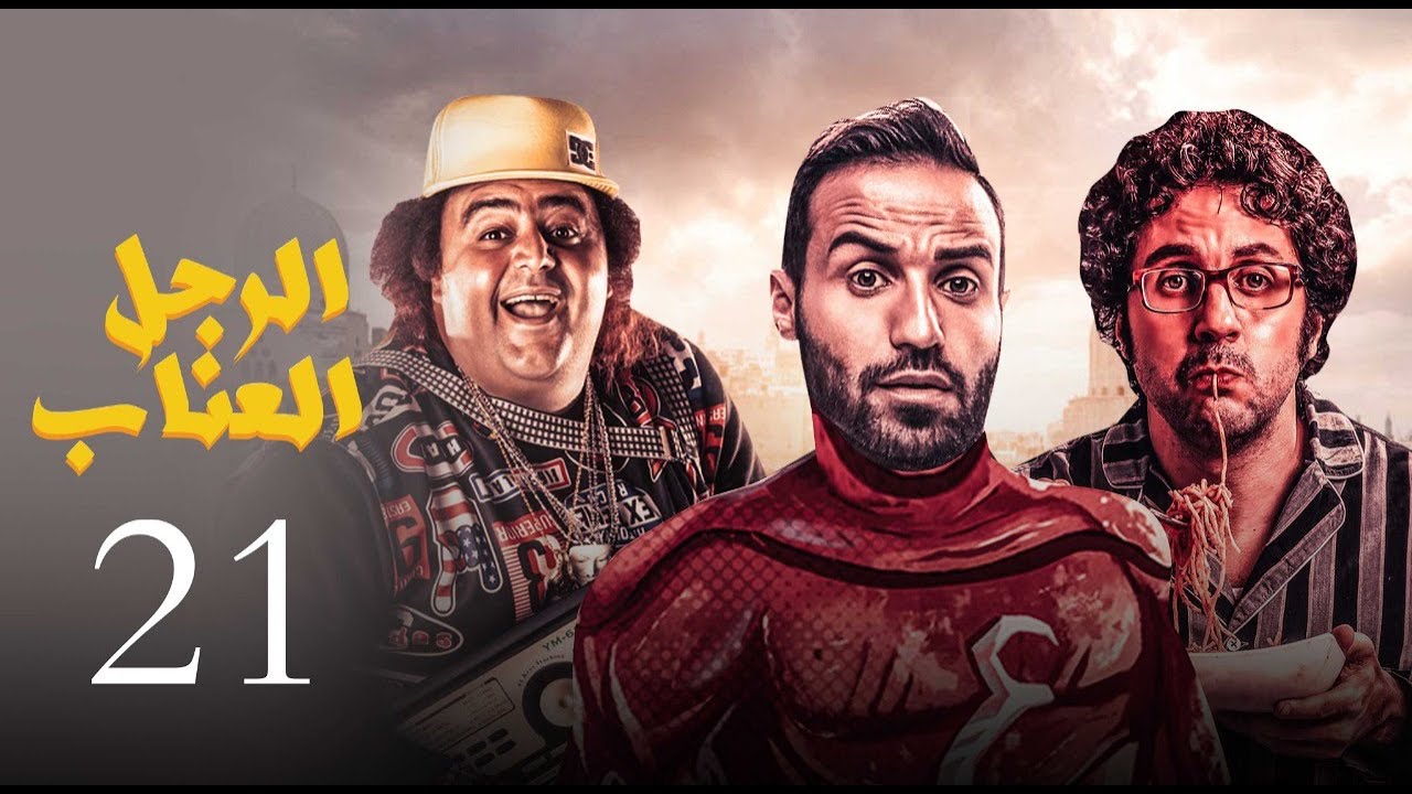 مسلسل الرجل العناب الحلقة |21| El Ragol El Enab Episode