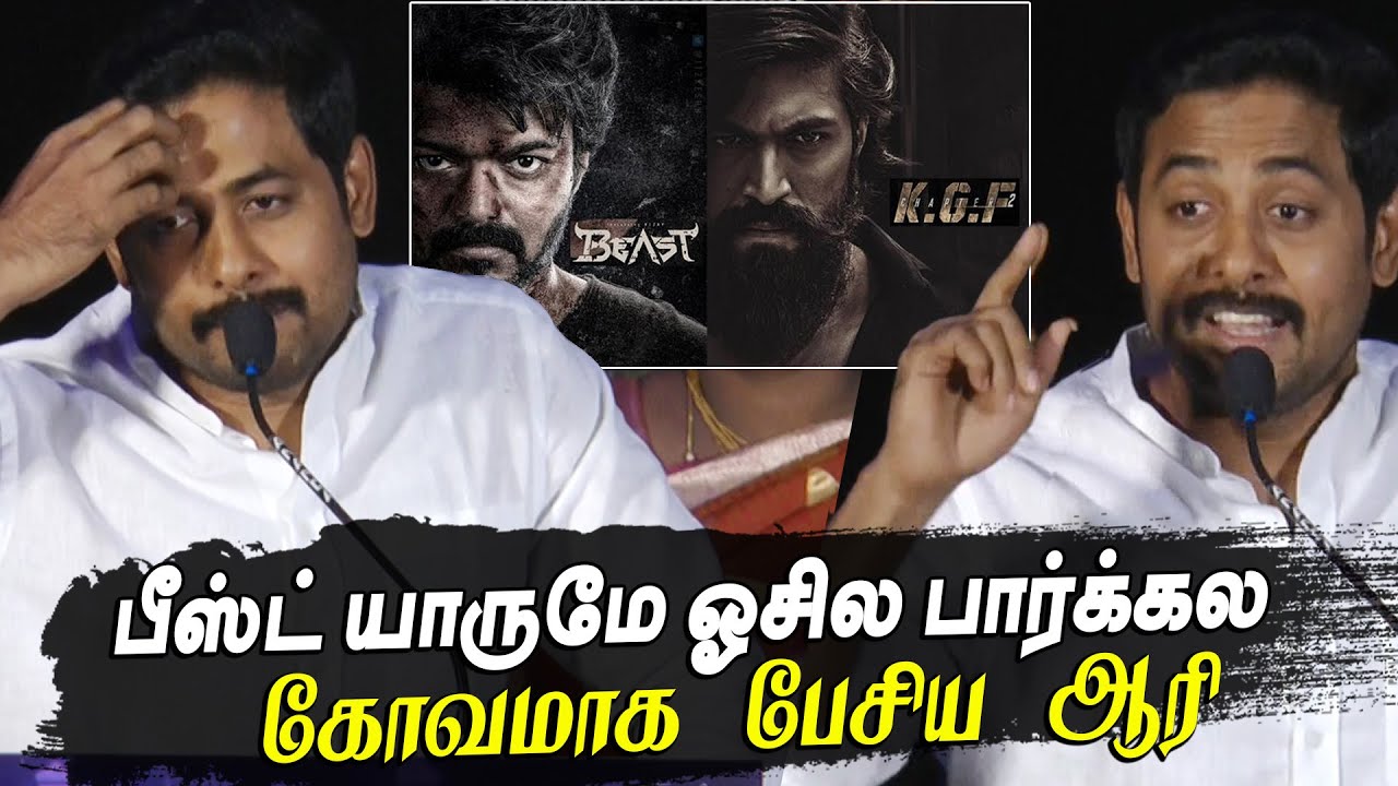 KGF 2 தூக்கி Beast-அ இறக்கி பேசாதீங்க 😡 Actor Aari angry speech | Kgf 2 Vs Beast Box Office