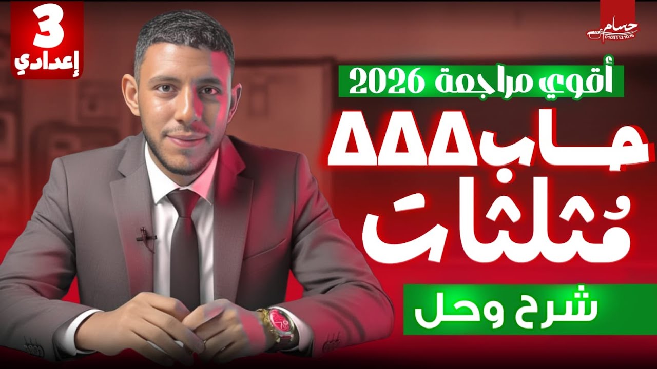 مراجعة حساب المثلثات الصف الثالث الإعدادي |2026| 🔥