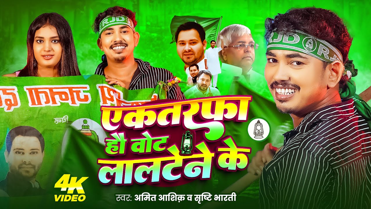#Video एकतरफा हो वोट लालटेने के | Amit Ashik | Srishti Bharti | RJD Song Maghi New 2025