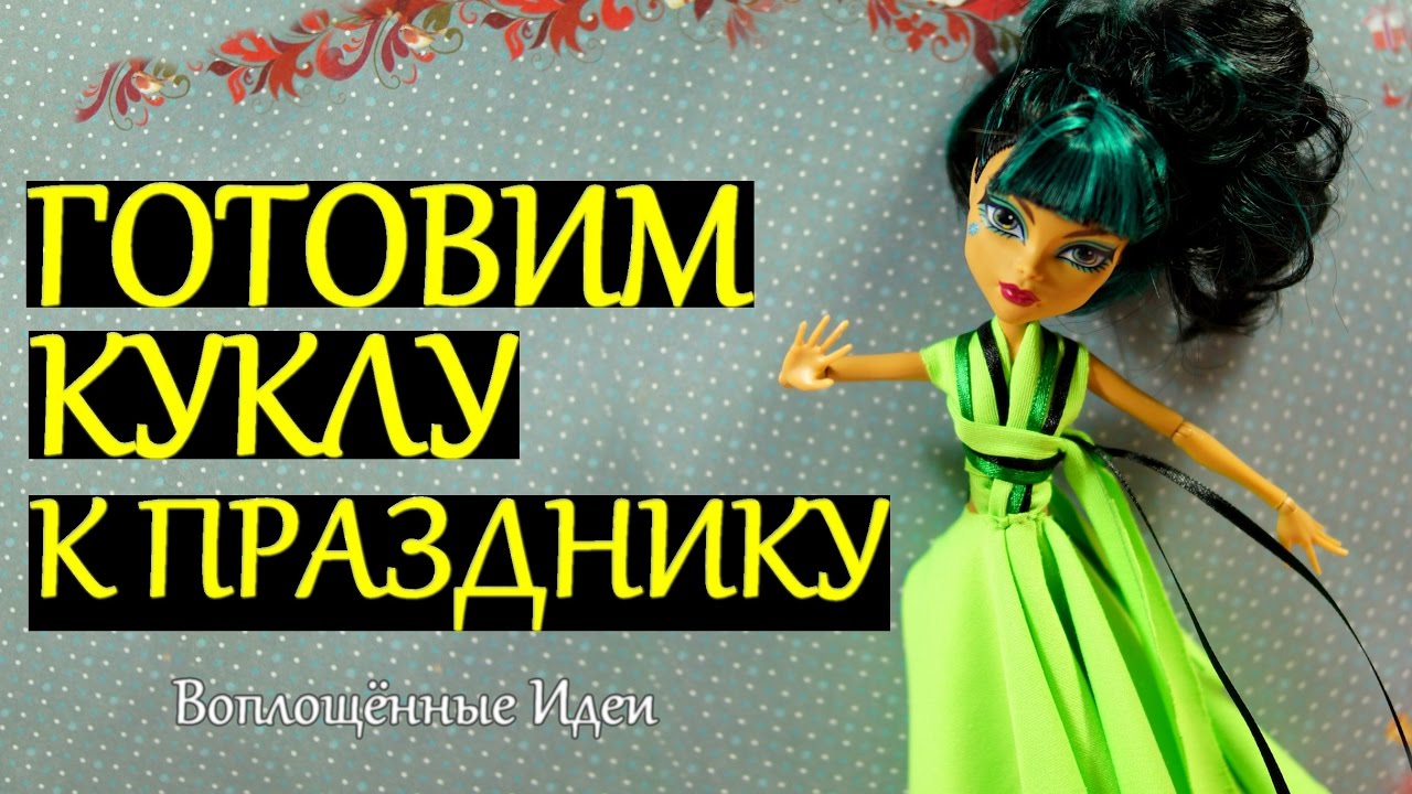 ГОТОВИМ КУКЛУ К ПРАЗДНИКУ / НОВОГОДНИЙ DIY  /Как сделать завить кудри кукле / сшить платье для куклы
