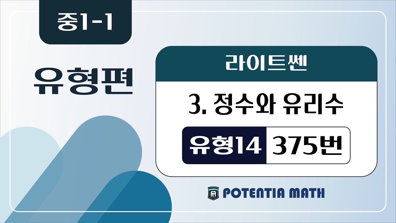 [유형편] [중1-1] (라이트쎈) 3. 정수와 유리수 - (유형14) 375번