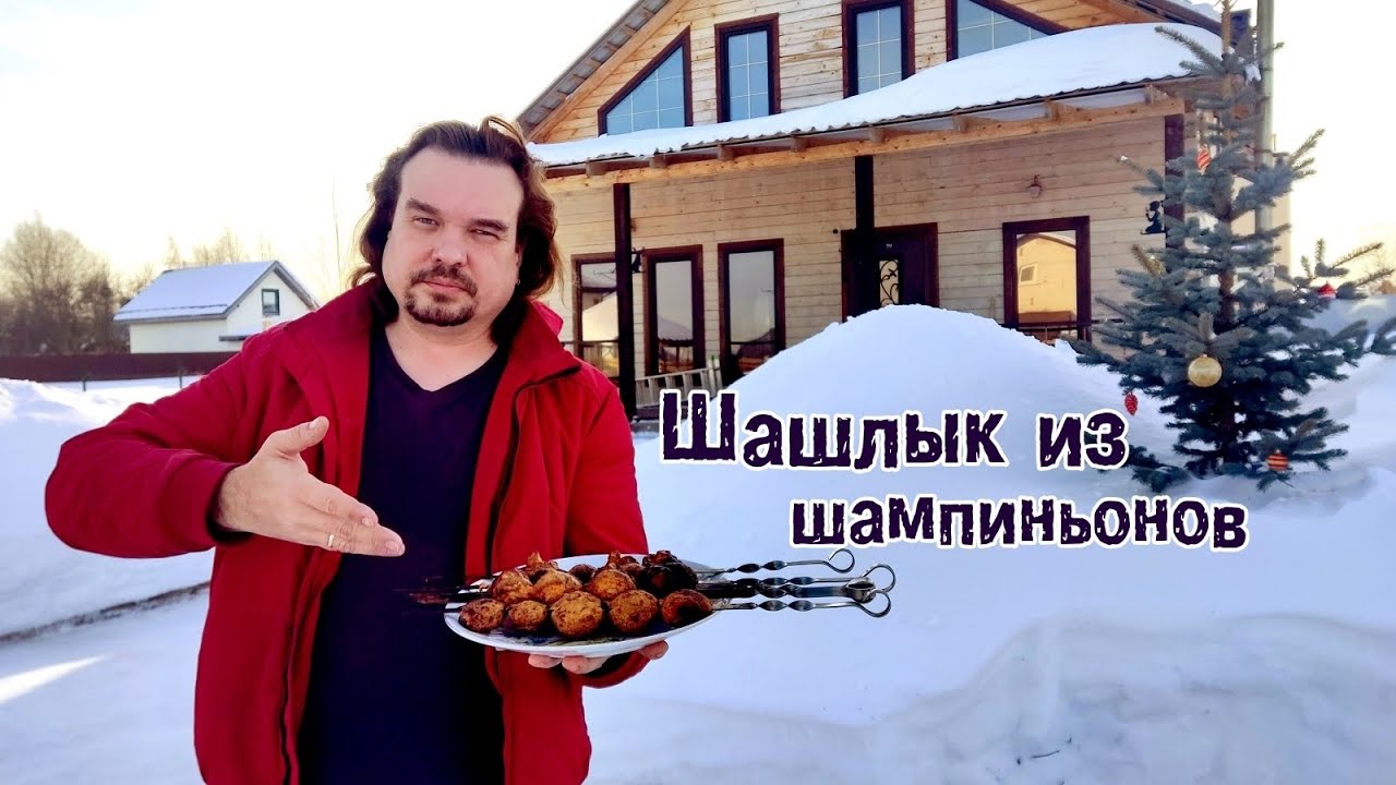 Шашлык из шампиньонов! 23.02.2026