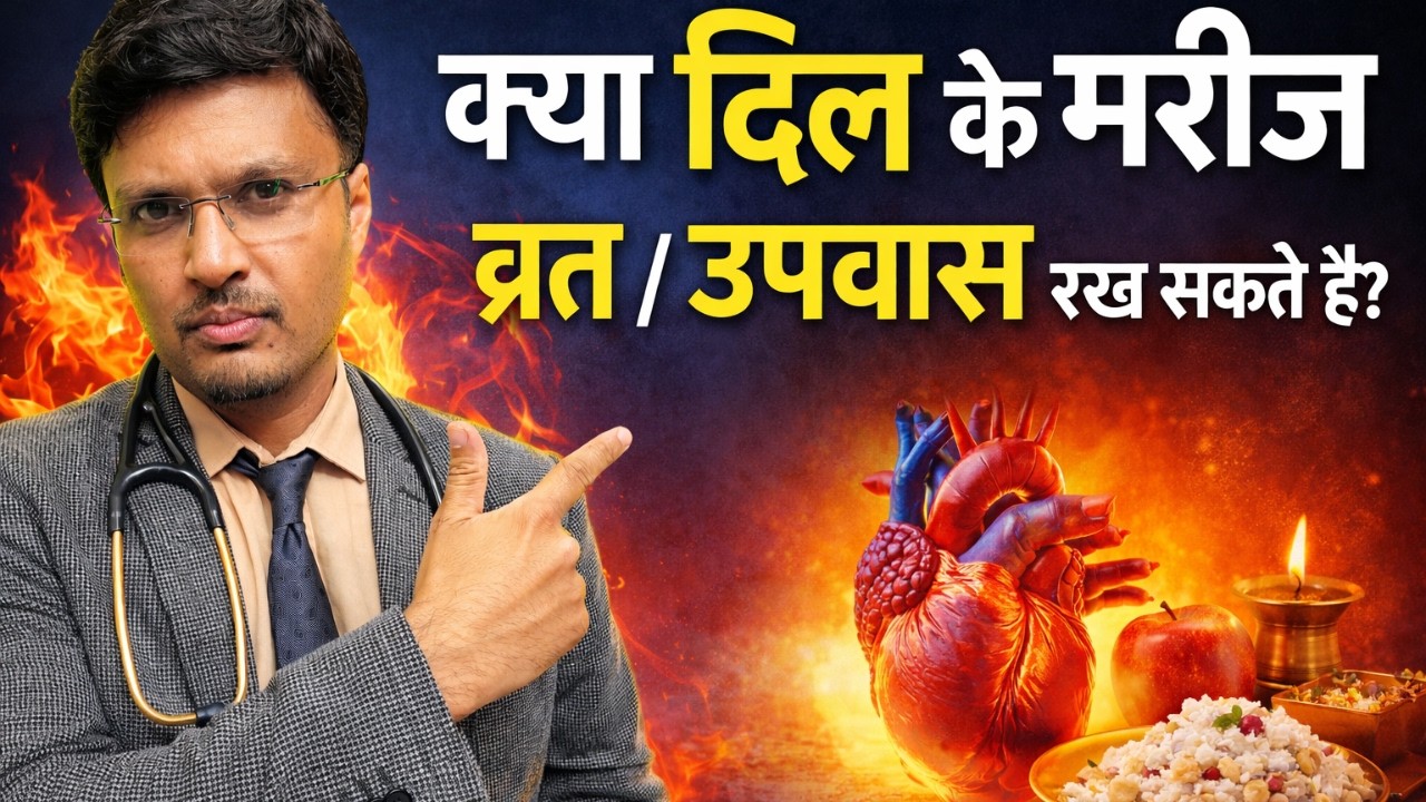 क्या दिल के मरीज व्रत / उपवास रख सकते हैं ? SHOULD HEART PATIENTS SHOULD AVOID RELIGIOUS FASTING