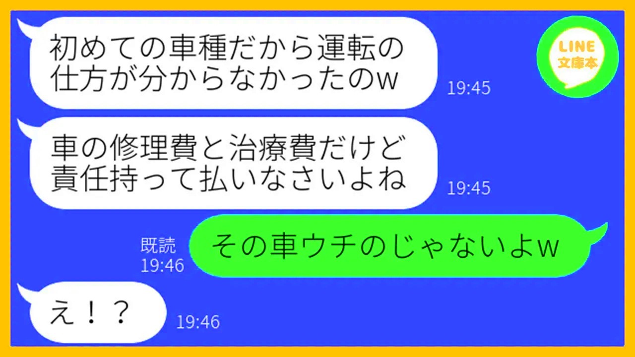 【LINE】私の出張中に新車で購入したクルマを盗んで勝手にドライブに出かけるママ友「少し擦ったわw」→首が痛いと治療費まで請求しようとするDQN女に衝撃