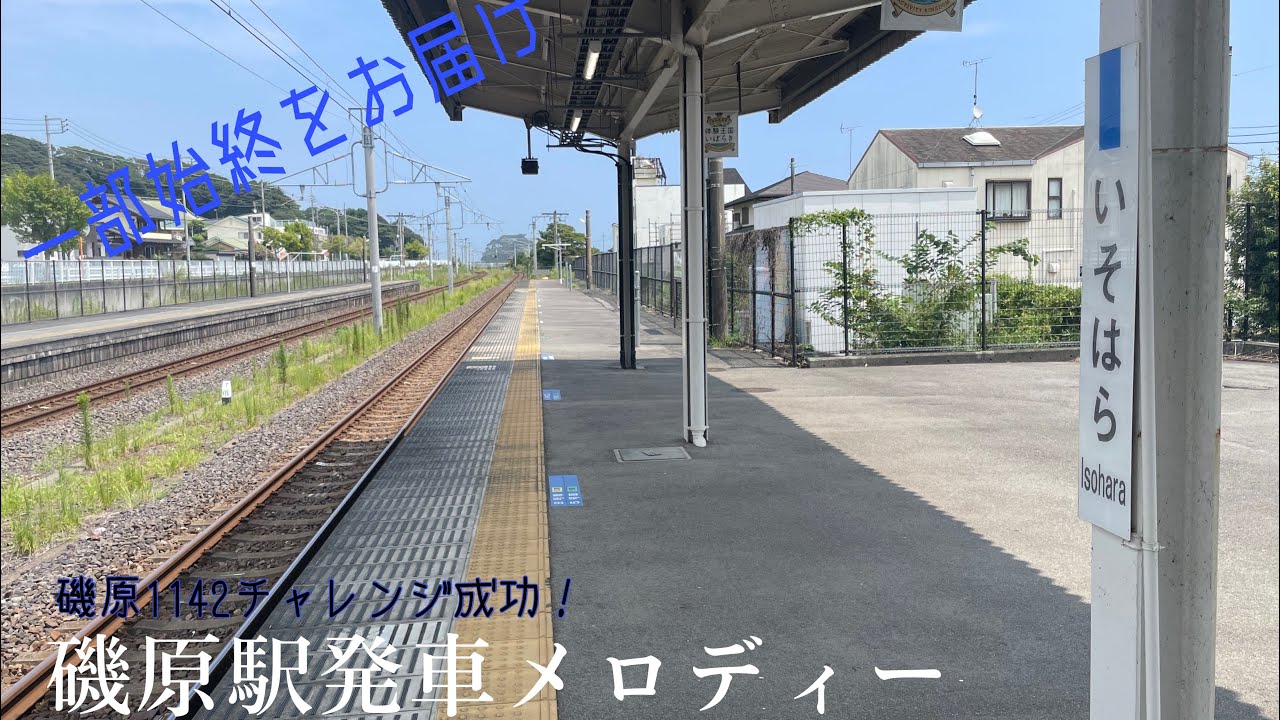 【奇跡の1.2c！】磯原駅発車メロディー(一部始終)