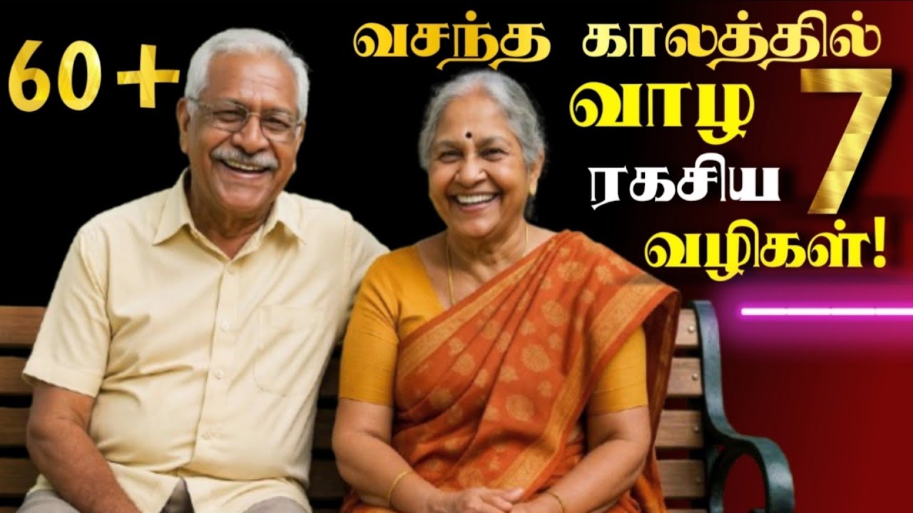 60 வயசுக்கு அப்புறம் 'இதை' செஞ்சா, வாழ்க்கை செழிக்கும்! 🤩