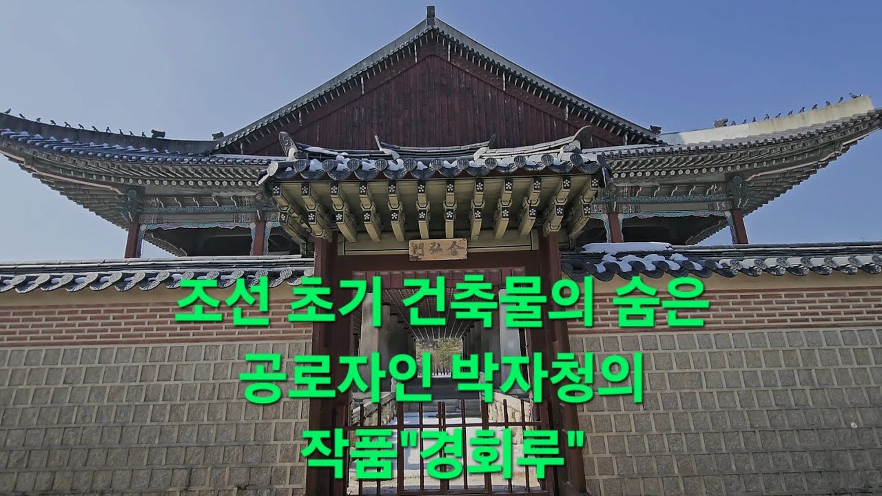 정도전 못지 않는 뛰어난 건축가이자 설계자로 조선 핵심 궁궐인 경복궁.창덕궁 공사를 책임지며 조선 역사에 이름을 올린 노비 출신 박자청에 의해 대규모로 재건되어 완공된 경회루.