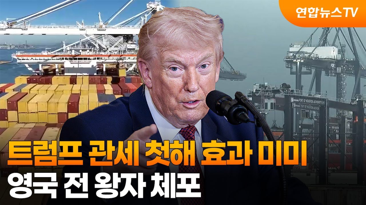 트럼프 관세 첫해 효과 미미…영국 전 왕자 체포 / 연합뉴스TV (YonhapnewsTV)